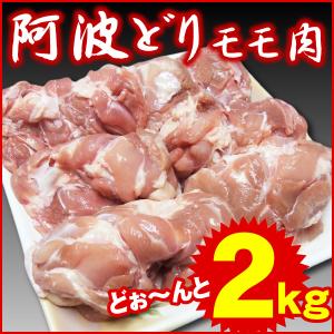 阿波どり モモ肉 2kg 冷凍便でお届け 鶏肉...の詳細画像2