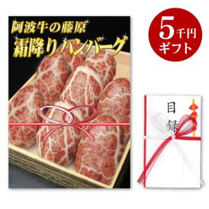 黒毛和牛 目録ギフト 霜降りハンバーグ雪の華8個化粧箱入＋パネル代 ギフト券 景品 お祝い 引き出物 送料無料 グルメギフト券