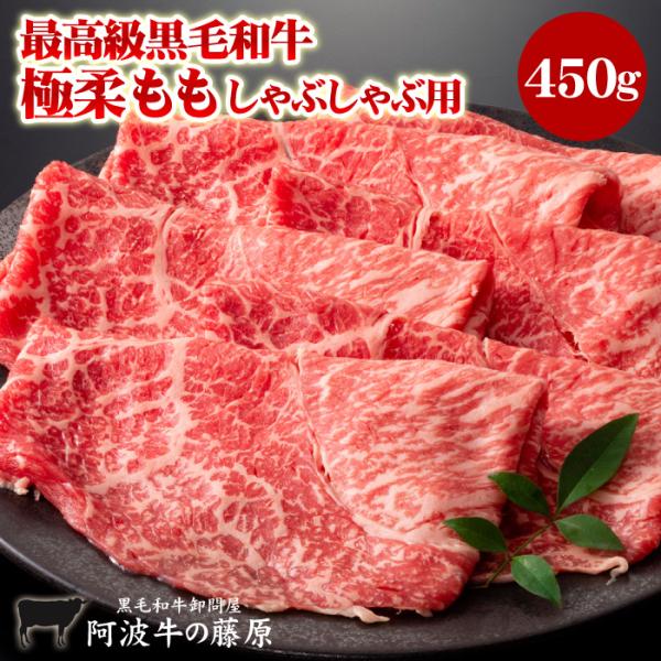 最高級 黒毛和牛 霜降り 極柔 モモしゃぶしゃぶ用 450g モモ しゃぶしゃぶ 肉 牛肉 国産 阿...