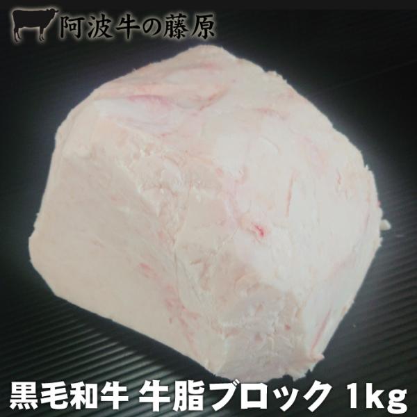 黒毛和牛 牛脂 ブロック 1kg ケンネ脂 （冷凍便でお届け） 阿波牛の藤原 牛肉 脂 炒め物に 爆...