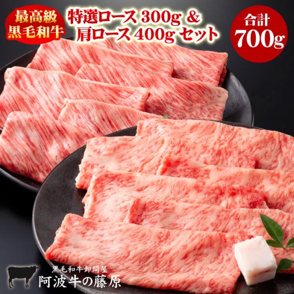 黒毛和牛 特選ロース300g＋肩ロース400g セット 合計700g 自宅用 すき焼き しゃぶしゃぶ...
