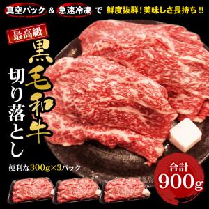 黒毛和牛 切り落とし 300g×3 合計900g 牛肉 国産 すき焼き 肉 真空・瞬間冷凍で鮮度抜群 美味しさ長持ち 冷凍便でお届け｜有限会社 阿波牛の藤原