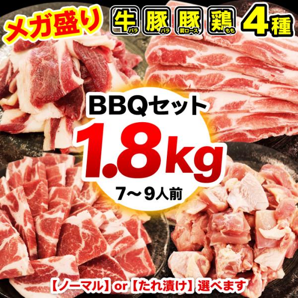 焼肉 BBQ セット 合計1.8kg 2個以上でウィンナーおまけ たれ漬け 選べる 焼肉セット バー...