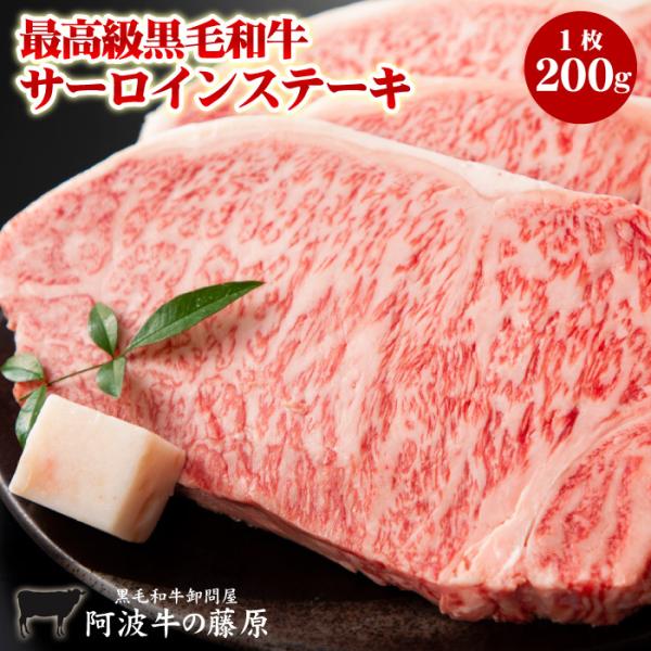 最高級 黒毛和牛 サーロインステーキ 200ｇ　阿波牛の藤原 極み サーロイン ステーキ 肉