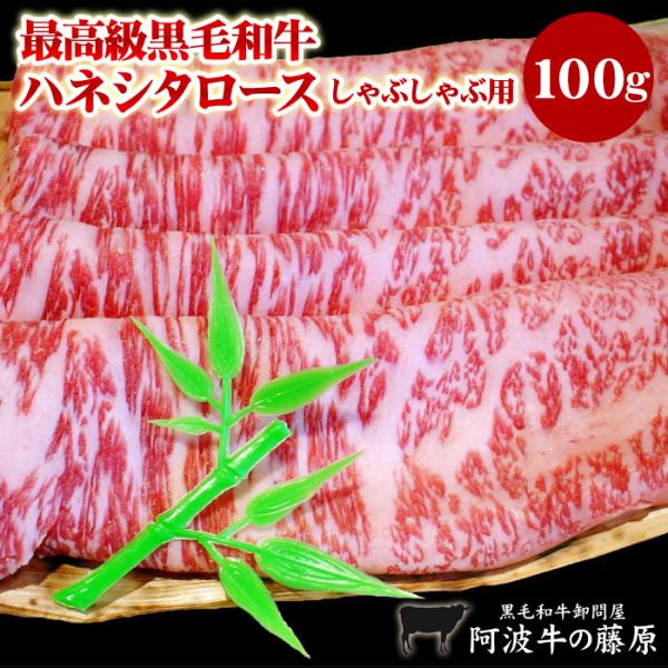 最高級 黒毛和牛 霜降り ハネシタロース しゃぶしゃぶ用 100g 阿波牛の藤原 ロース しゃぶしゃ...