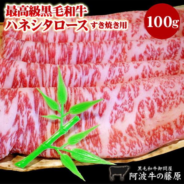 最高級 黒毛和牛 霜降り ハネシタロース すき焼き用 100g 阿波牛の藤原 ロース すき焼き 肉 ...
