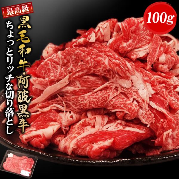 黒毛和牛 阿波黒牛 ちょっとリッチな切り落とし 100g 黒毛和牛 切り落とし 牛肉 国産 すき焼き...