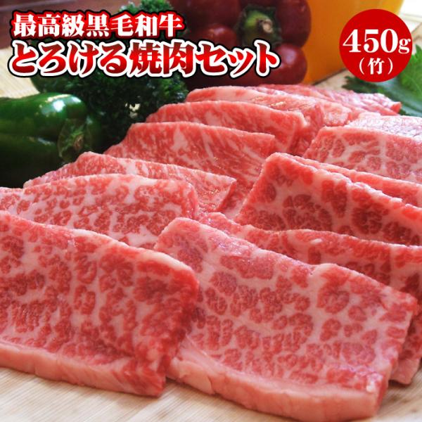 焼肉 黒毛和牛「極み」とろける焼肉セット 450g（2〜3人前）（竹） 焼き肉 お試しセット BBQ...