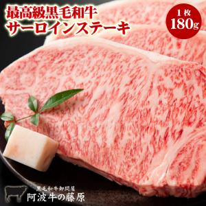 最高級 黒毛和牛 サーロインステーキ 1枚(180g) 2枚以上で送料無料(同一配送先に限る) 極み サーロイン ステーキ 肉｜有限会社 阿波牛の藤原