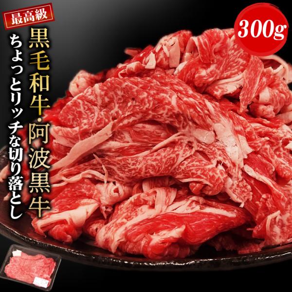 黒毛和牛 阿波黒牛 ちょっとリッチな切り落とし 300g 黒毛和牛 切り落とし 牛肉 国産 すき焼き...