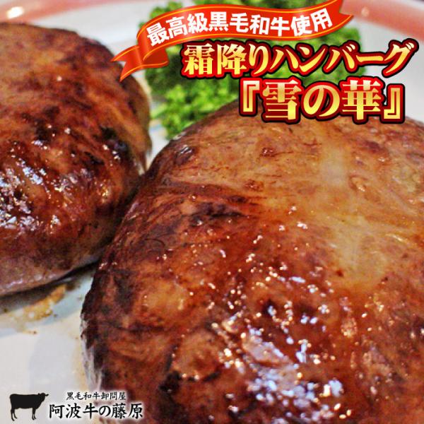 ギフト 霜降りハンバーグ 雪の華  4個セット 化粧箱入り お中元 お歳暮 父の日 母の日 ハンバー...