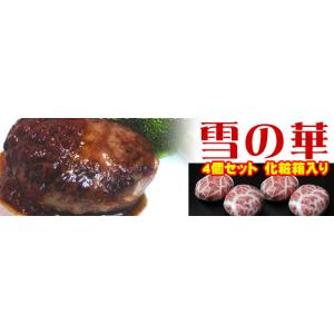 お中元 ギフト 霜降りハンバーグ 雪の華 4個...の詳細画像2