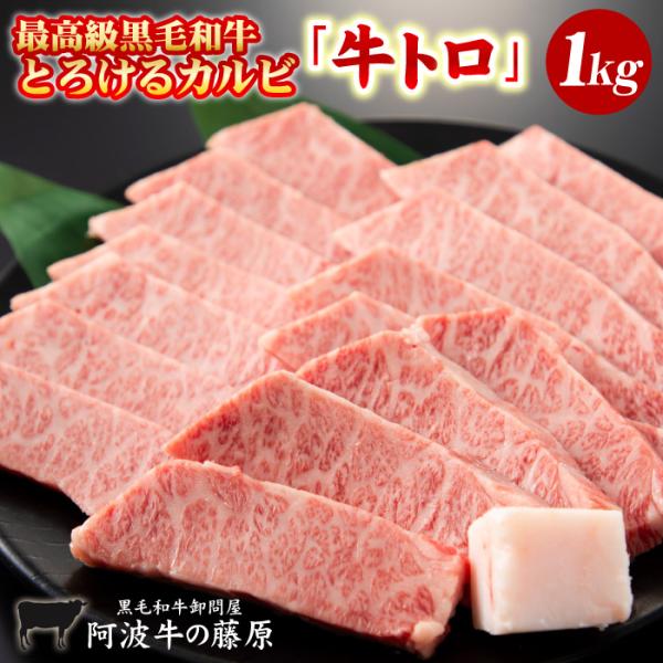 黒毛和牛 焼肉 トロけるカルビ 1kg 牛トロ とろける カルビ 焼肉用 メガ盛り