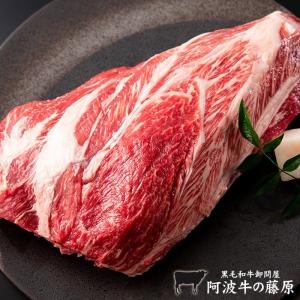 黒毛和牛 最高級 スネ肉 300g 「阿波牛の藤原」 牛すね肉