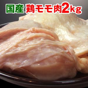 国産 鶏モモ 2kg 国産 鶏肉 鶏モモ肉 鶏もも肉 爆買｜有限会社 阿波牛の藤原