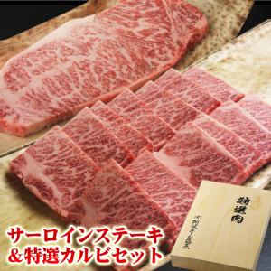 肉 牛肉 ギフト 黒毛和牛 サーロインステーキ 1枚200g＋特選 カルビ 400g セット 化粧箱入り 焼肉 食べ物 プレゼント 父の日 母の日 2024 お中元 お歳暮｜有限会社 阿波牛の藤原