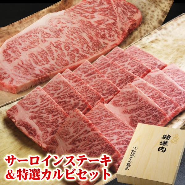 お歳暮 肉 牛肉 ギフト 黒毛和牛 サーロインステーキ 1枚200g＋特選 カルビ 400g セット...