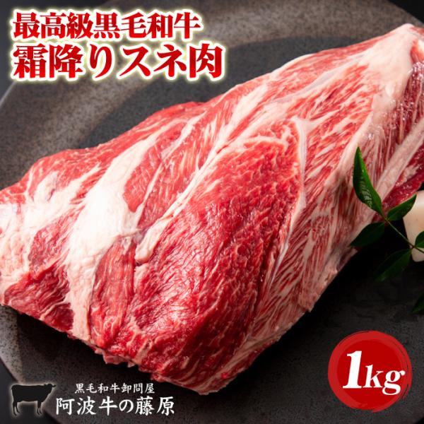 黒毛和牛 最高級 スネ肉 1000g 「阿波牛の藤原」 牛すね肉 牛スネ肉 1kg