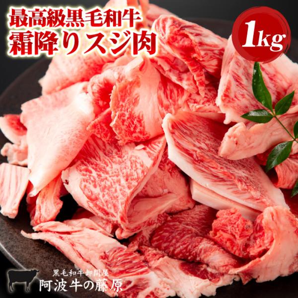 今だけクーポンで1,980円 黒毛和牛 霜降り スジ肉 1000g(500gパックx2) 牛すじ 合...