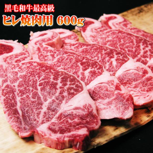 黒毛和牛 最高級 ヒレ 焼肉用 600ｇ数量限定 焼肉 国産 牛肉 お取り寄せ グルメ 爆買