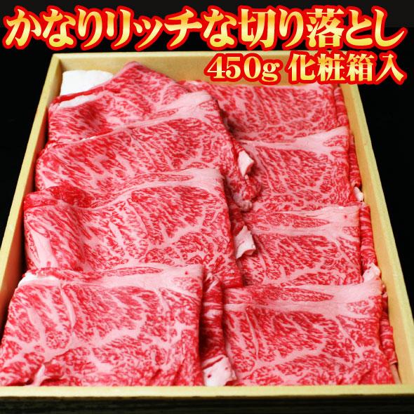 お歳暮 肉 牛肉 ギフト 黒毛和牛 すき焼き肉 かなりリッチな切り落とし450g 化粧箱入り 牛 切...