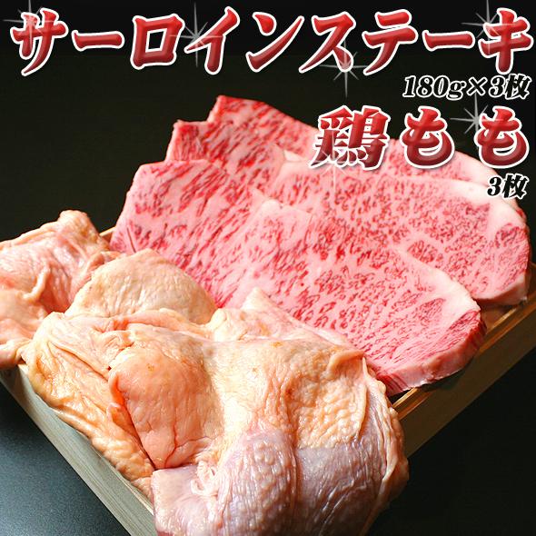 お中元 肉 牛肉 ギフト 黒毛和牛 サーロインステーキ 180g×3枚 + 国産鶏もも 3枚 化粧箱...