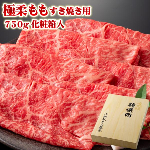 お歳暮 肉 牛肉 ギフト 黒毛和牛 極柔 もも すき焼き肉 750ｇ 化粧箱入り 牛 モモ肉 すき焼...