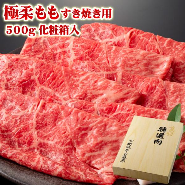 お歳暮 肉 牛肉 ギフト 黒毛和牛 極柔 もも すき焼き肉 500ｇ 化粧箱入り 牛 モモ肉 すき焼...