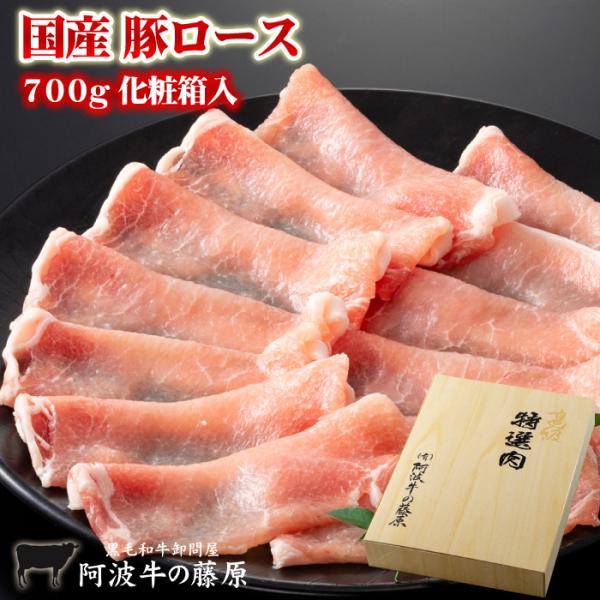お歳暮 豚肉 ギフト 国産 豚ロース 700g 化粧箱入 マイルドな口当たりが好評 お中元 2025...