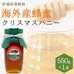 外国産はちみつ　ニュージーランドクリスマスハニー　海外産蜂蜜　550g　ガラス瓶入り　創業百二十余年老舗藤原養蜂場｜fujiwarayohojo