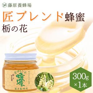 はちみつ　栃（とち）と百花蜜　国産と外国ハチミツのブレンド　匠ブレンド蜂蜜　300g　ガラス瓶入り　創業百二十余年老舗藤原養蜂場　