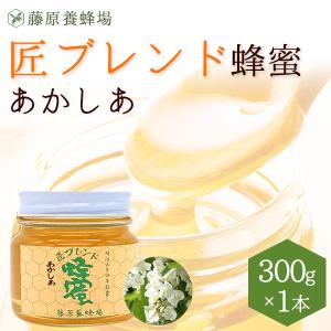 はちみつ　アカシアのハチミツ　国産と外国ハチミツのブレンド　匠ブレンド蜂蜜　300g　ガラス瓶入り　創業百二十余年老舗藤原養蜂場　｜fujiwarayohojo