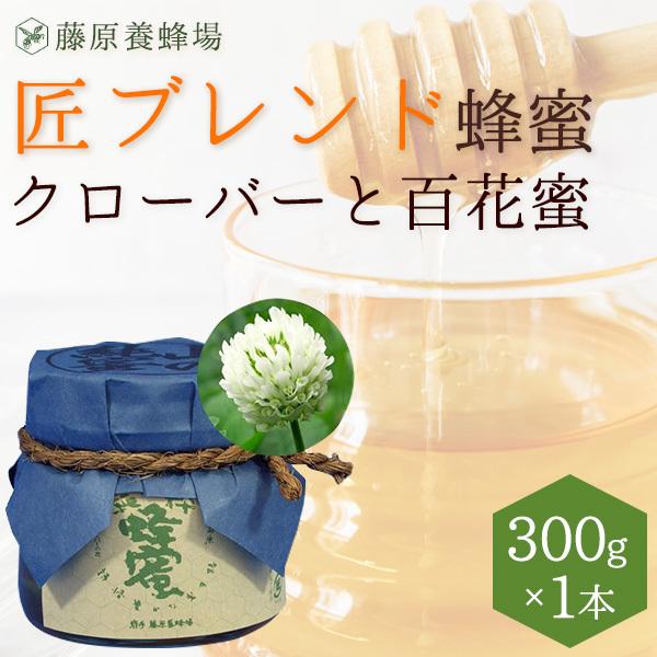 はちみつ　クローバーと百花蜜　外国ハチミツのブレンド　匠ブレンド蜂蜜　300g　ガラス瓶入り　創業百...