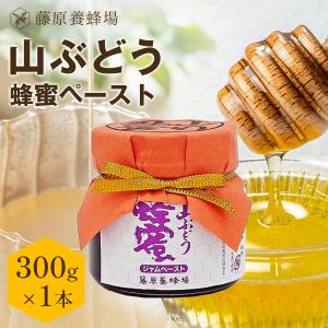 はちみつギフト 贈り物に最適な山ぶどう蜂蜜ペースト ガラス瓶入り 300g 創業百二十余年老舗藤原養蜂場