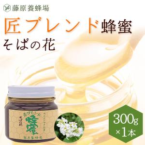 はちみつ　そばのハチミツ　国産と外国ハチミツのブレンド　匠ブレンド蜂蜜　300g　ガラス瓶入り　創業百二十余年老舗藤原養蜂場　｜fujiwarayohojo