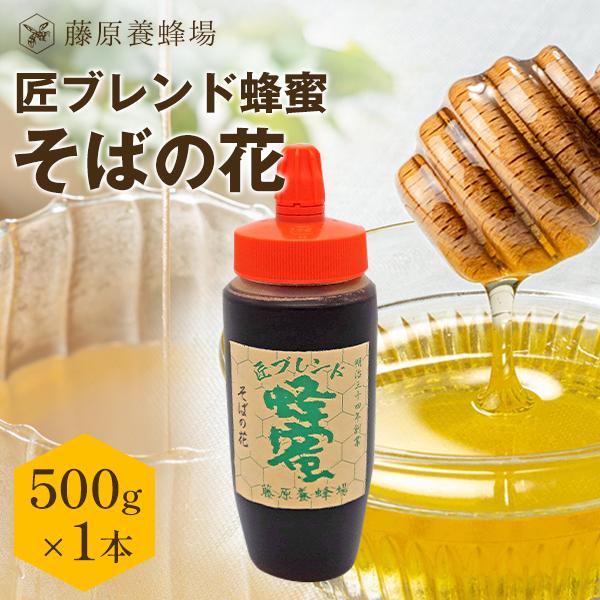 はちみつ そばのハチミツ 国産と外国ハチミツのブレンド 匠ブレンド蜂蜜 500g ポリ容器入り 創業...