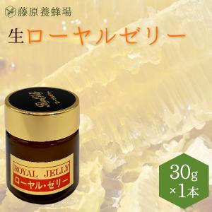 ローヤルゼリー 純生ローヤルゼリー 30g 養蜂場 ロイヤル 創業百二十余年老舗藤原養蜂場｜fujiwarayohojo