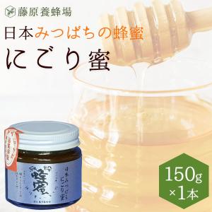 国産はちみつ　日本ミツバチのハチミツ　藤原養蜂場の日本在来種みつばちの蜂蜜　にごり蜜　150g　ガラス瓶入り　創業百二十余年老舗藤原養蜂場