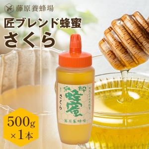 はちみつ さくらと百花蜜 国産と外国ハチミツのブレンド 匠ブレンド蜂蜜 500g ポリ容器入り 創業百二十余年老舗藤原養蜂場