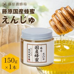 国産はちみつ 日本ミツバチのハチミツ 藤原養蜂場の日本在来種
