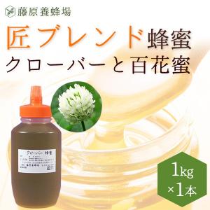 はちみつ　クローバーと百花蜜　外国ハチミツのブレンド　匠ブレンド蜂蜜　1KG(1000g)　ポリ容器入り　創業百二十余年老舗藤原養蜂場　｜fujiwarayohojo