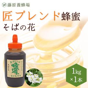 はちみつ　そば のハチミツ　国産と外国ハチミツのブレンド　匠ブレンド蜂蜜　1KG(1000g)　ポリ容器入り　創業百二十余年老舗藤原養蜂場　｜fujiwarayohojo