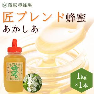 はちみつ　アカシアのハチミツ　国産と外国ハチミツのブレンド　匠ブレンド蜂蜜　1KG(1000g)　ポリ容器入り　創業百二十余年老舗藤原養蜂場　｜fujiwarayohojo