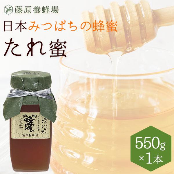 国産はちみつ　日本ミツバチのハチミツ　藤原養蜂場の日本在来種みつばちの蜂蜜　たれ蜜　550g　ガラス...