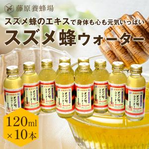 はちみつ スズメ蜂ウォーター スズメ蜂のエキスとハチミツ ローヤルゼリー プロポリス入りドリンク 120ml×10本 創業百二十余年老舗藤原養蜂場