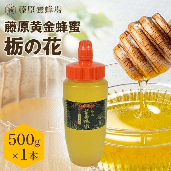 国産はちみつ 栃（とち）のハチミツ 藤原黄金蜂蜜 500g ポリ容器入り 花の最盛期に採蜜した希少な...
