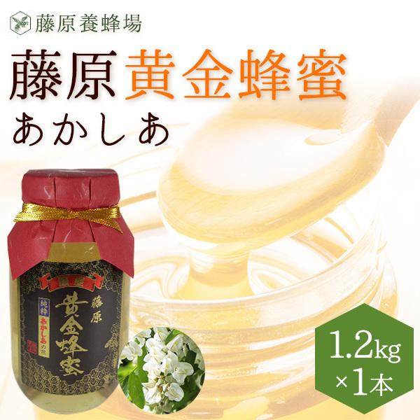 国産はちみつ　あかしあのハチミツ　藤原黄金蜂蜜　1.2KG(1200g)　ガラス瓶入り　花の最盛期に...