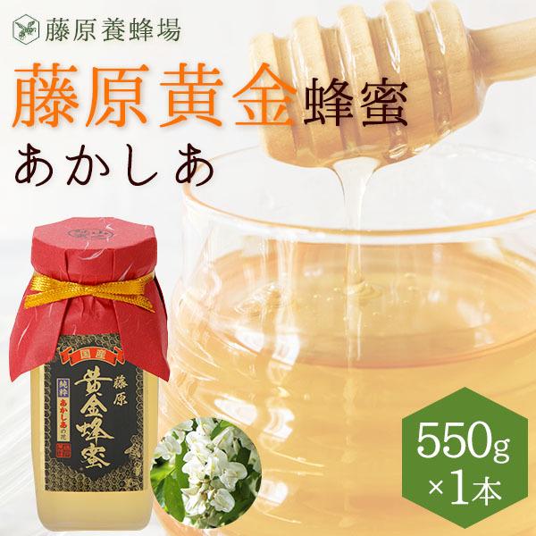 国産はちみつ　あかしあのハチミツ　藤原黄金蜂蜜　550g　ガラス瓶入り　花の最盛期に採蜜した希少な純...