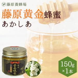 国産はちみつ　あかしあのハチミツ　藤原黄金蜂蜜　150g　ガラス瓶入り　花の最盛期に採蜜した希少な純粋蜂蜜　創業百二十余年老舗藤原養蜂場｜fujiwarayohojo