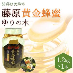 国産はちみつ 盛岡の ゆりの木のハチミツ 藤原黄金蜂蜜 1.2KG(1200g) ガラス瓶入り 花の最盛期に採蜜した希少な純粋蜂蜜　創業百二十余年老舗藤原養蜂場